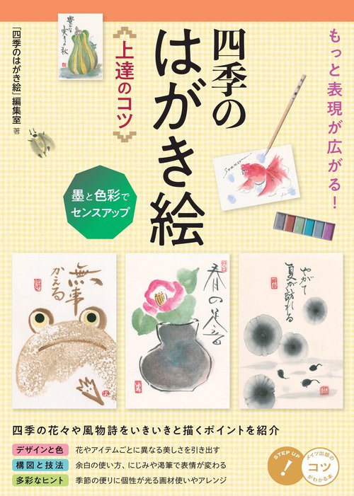 もっと表現が広がる! 四季のはがき絵 上達のコツ 墨と色彩でセンスアップ