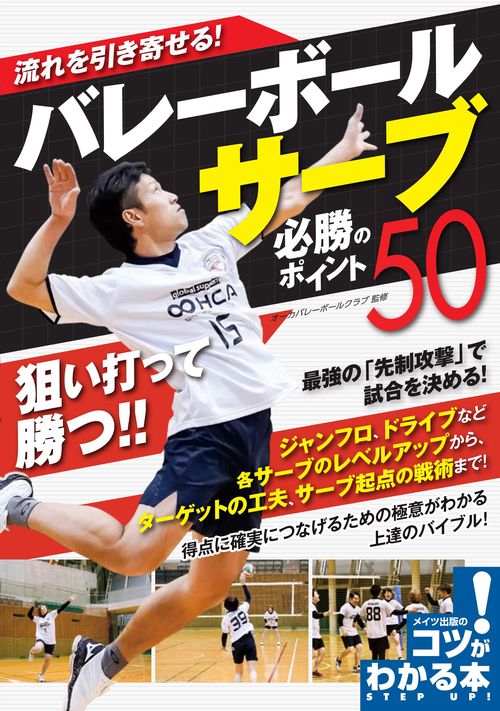 流れを引き寄せる! バレーボール サーブ 必勝のポイント50
