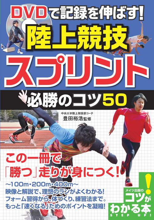 DVDで記録を伸ばす! 陸上競技 スプリント 必勝のコツ50　