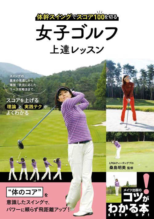 女子ゴルフ 上達レッスン 体幹スイングでスコア100を切る