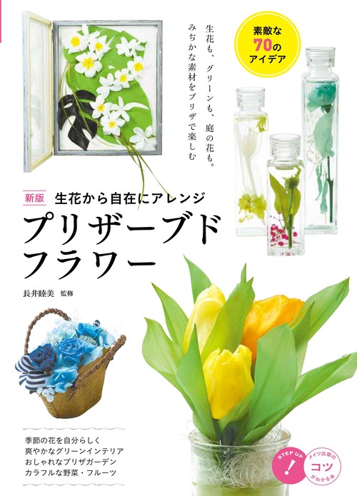生花から自在にアレンジプリザーブドフラワー 素敵な70のアイデア 新版