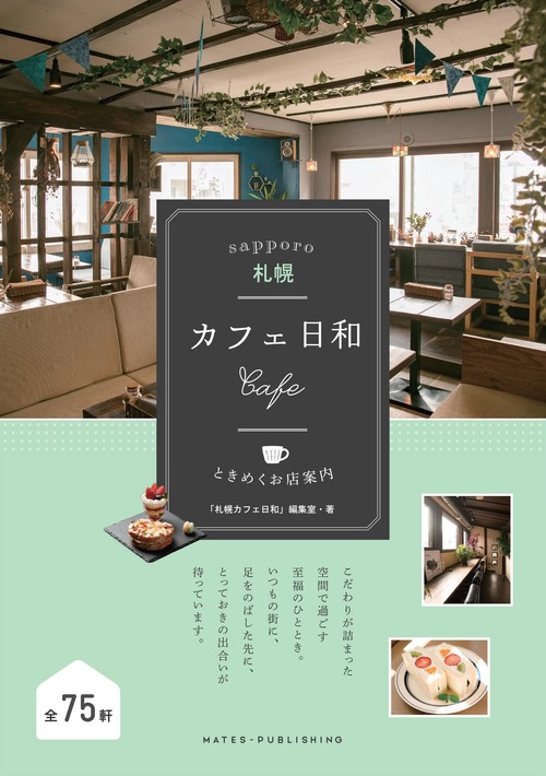 札幌カフェ日和 ときめくお店案内