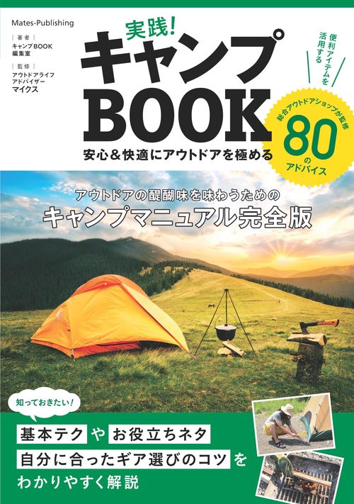 実践! キャンプBOOK 安心＆快適にアウトドアを極める