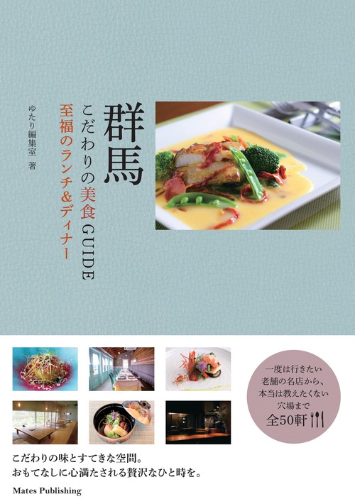 群馬 こだわりの美食GUIDE 至福のランチ＆ディナー