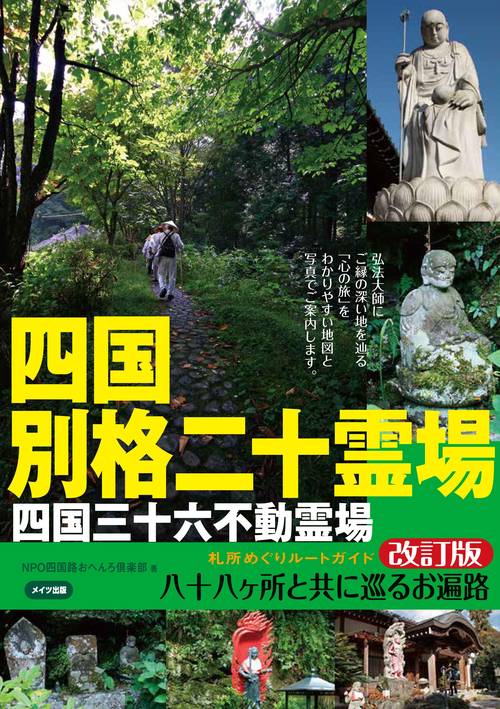 四国別格二十霊場 札所めぐりルートガイド 八十八ヶ所と共に巡るお遍路 改訂版