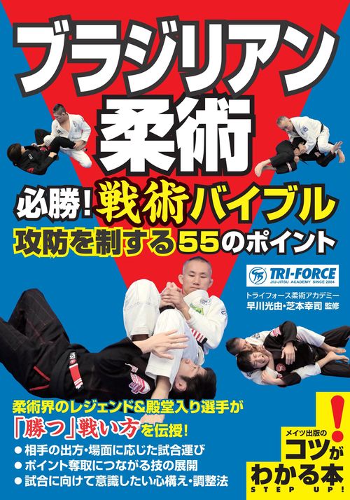 ブラジリアン柔術 必勝!戦術バイブル 攻防を制する55のポイント