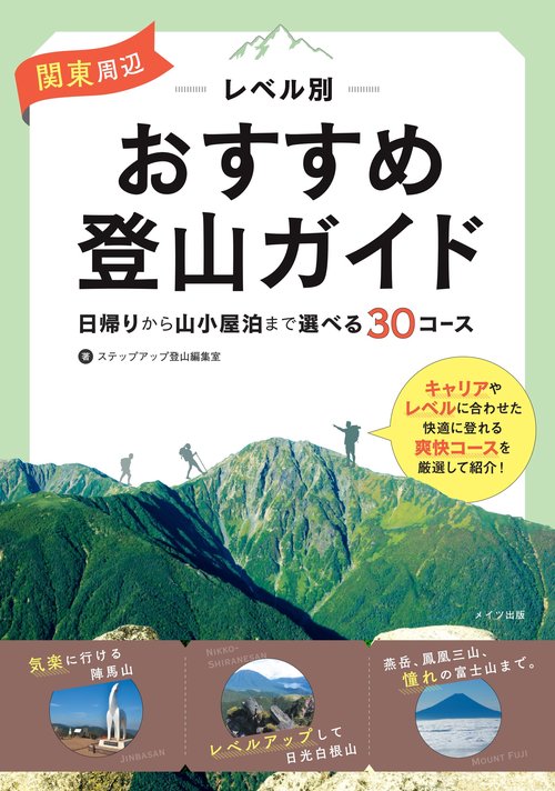 関東周辺 レベル別おすすめ登山ガイド 日帰りから山小屋泊まで 選べる30コース