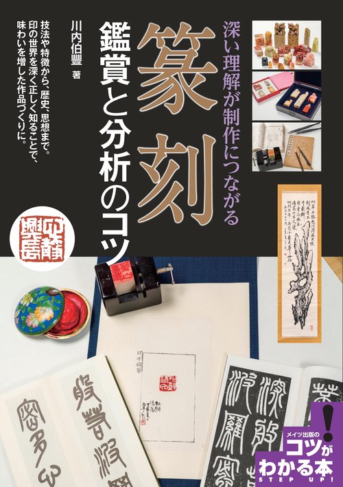 篆刻 鑑賞と分析のコツ 深い理解が制作につながる