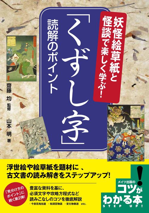 妖怪絵草紙と怪談で楽しく学ぶ! 「くずし字」 読解のポイント