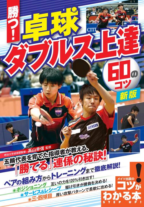 勝つ! 卓球 ダブルス上達 60のコツ 新版