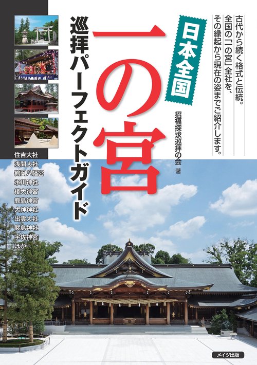 日本全国 一の宮 巡拝パーフェクトガイド