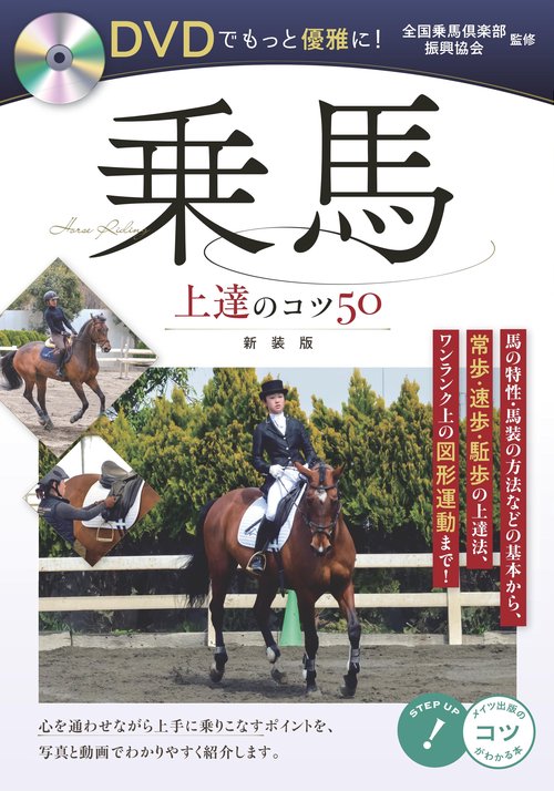 DVDでもっと優雅に! 乗馬 上達のコツ50 新装版