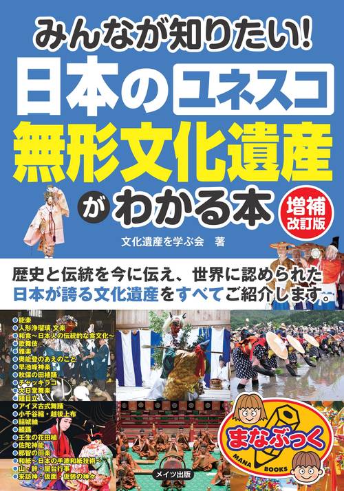 みんなが知りたい! 日本の「ユネスコ 無形文化遺産」がわかる本 増補改訂版