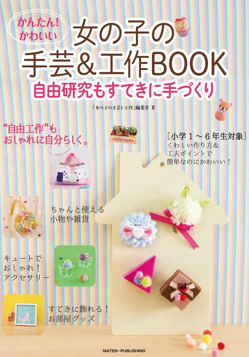 かんたん! かわいい 女の子の手芸＆工作BOOK 自由工作もすてきに手づくり
