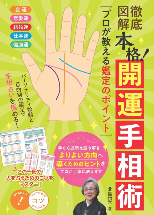 徹底図解 本格! 開運手相術 プロが教える鑑定のポイント
