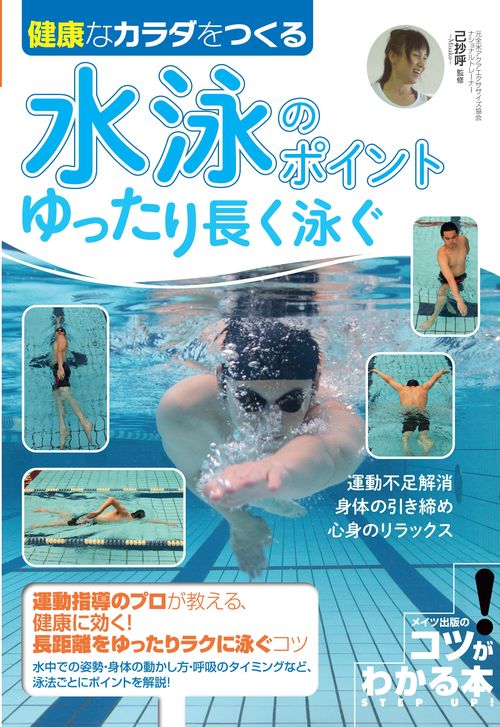 健康なカラダをつくる 水泳のポイント ゆったり長く泳ぐ