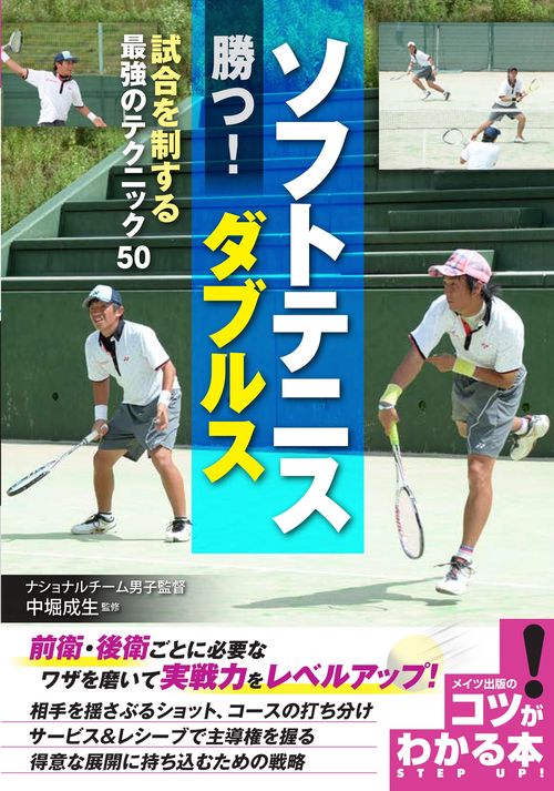 ソフトテニス 勝つ!ダブルス 試合を制する最強のテクニック50