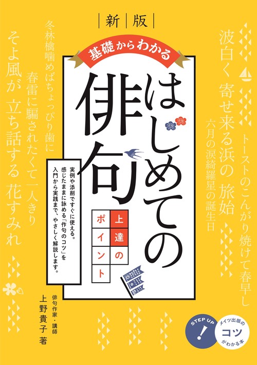 基礎からわかる はじめての俳句 上達のポイント 新版