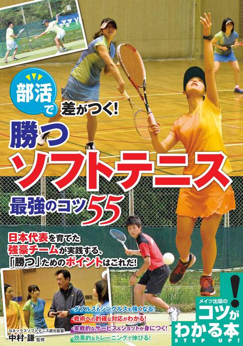 部活で差がつく! 勝つソフトテニス 最強のコツ55