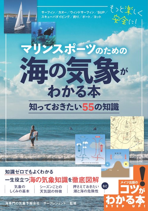 マリンスポーツのための 海の気象がわかる本 知っておきたい55の知識