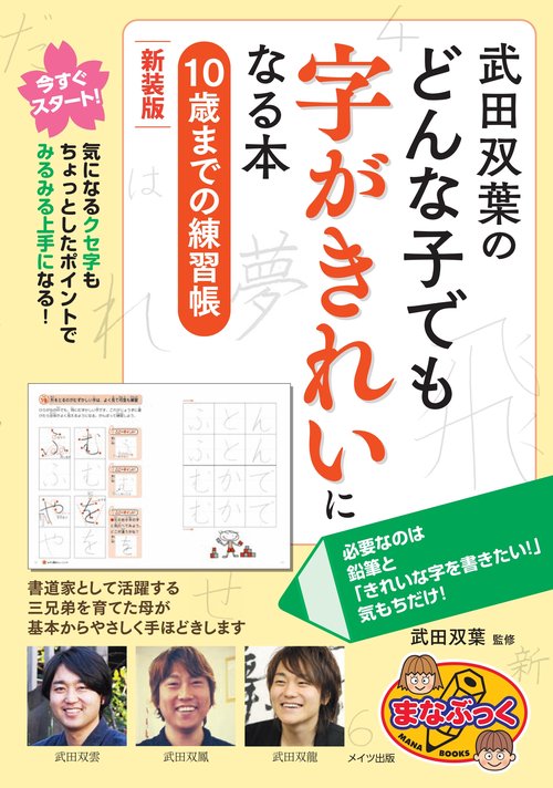 武田双葉のどんな子でも字がきれいになる本 10歳までの練習帳 新装版