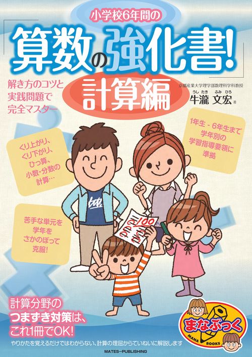 小学校6年間の 算数の強化書! 計算編 解き方のコツと実践問題で完全マスター