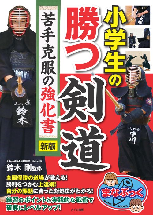 小学生の勝つ剣道 苦手克服の強化書 新版
