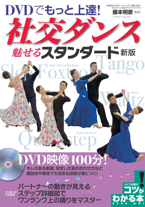 DVDでもっと上達! 社交ダンス 魅せるスタンダード 新版