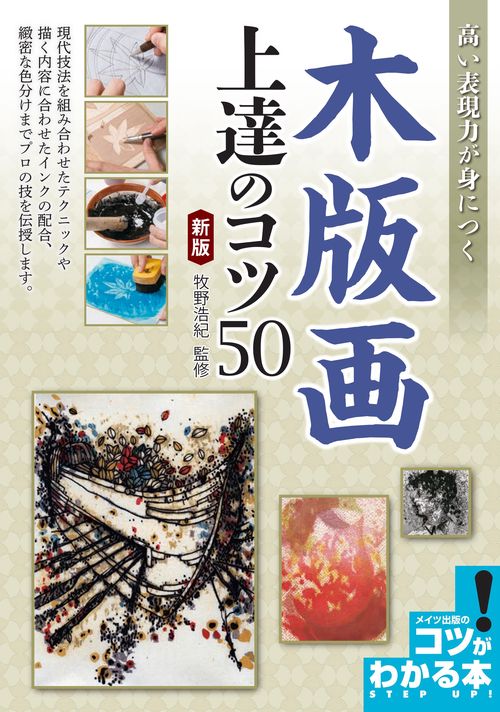 高い表現力が身につく 木版画 上達のコツ 新版