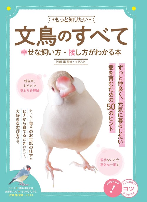 もっと知りたい 文鳥のすべて 幸せな飼い方・接し方がわかる本