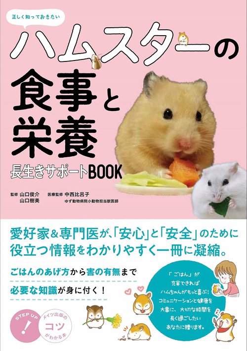 正しく知っておきたい ハムスターの食事と栄養 長生きサポートBOOK