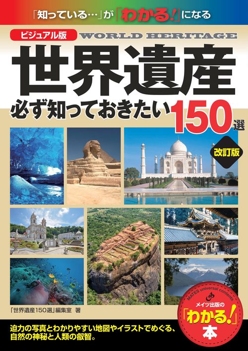 ビジュアル版 世界遺産 必ず知っておきたい150選 改訂版