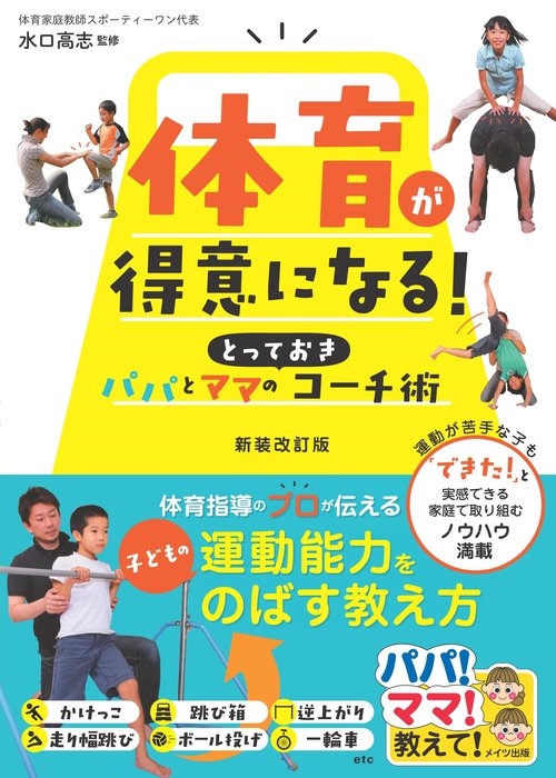 体育が得意になる! パパとママのとっておきコーチ術 新装改訂版