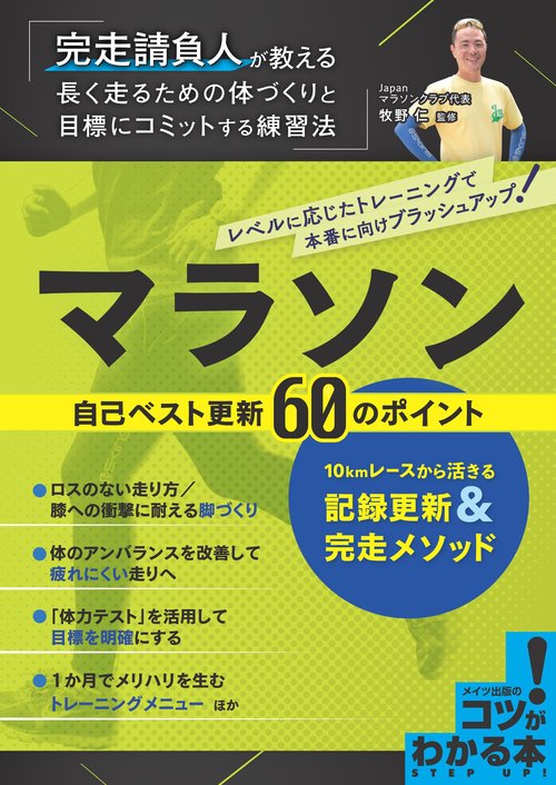 マラソン 自己ベスト更新60のポイント 10kmレースから活きる記録更新＆完走メソッド