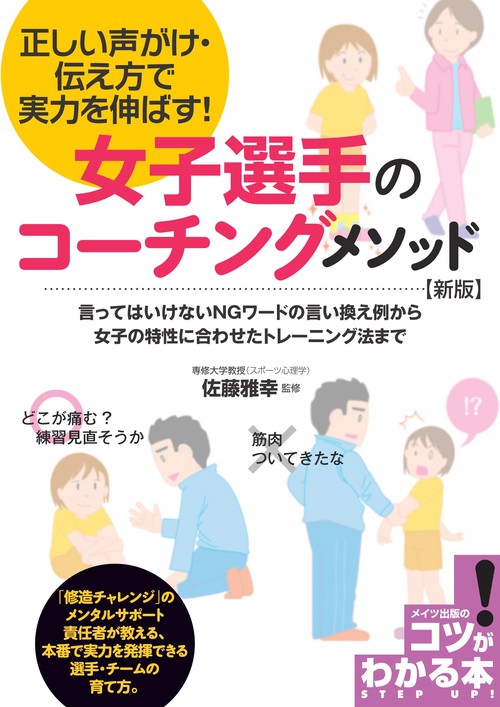 女子選手のコーチングメソッド 新版 正しい声がけ・伝え方で実力を伸ばす!