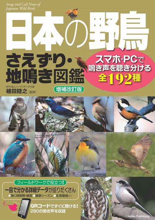 日本の野鳥 さえずり・地鳴き図鑑 増補改訂版 スマホ・PCで鳴き声を聴き分ける全192種