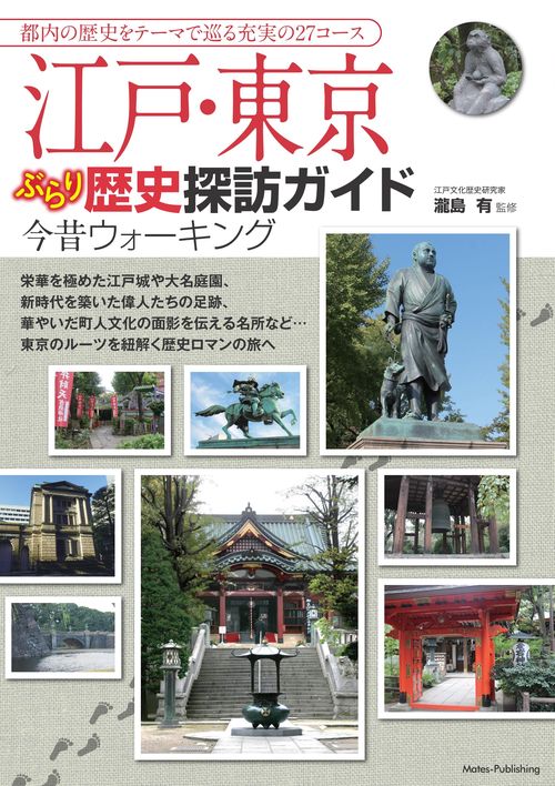 江戸・東京 ぶらり歴史探訪ガイド 今昔ウォーキング