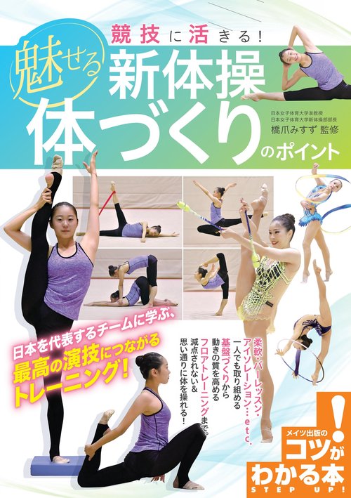 競技に活きる! 魅せる新体操 体づくりのポイント