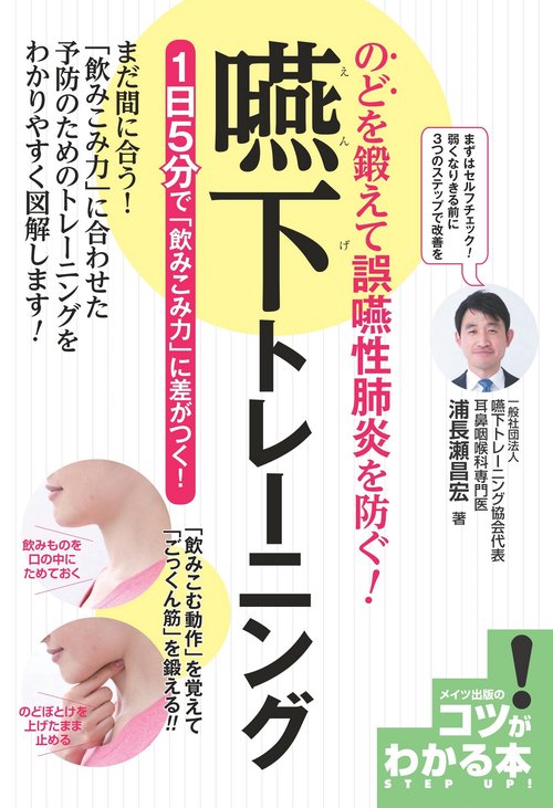 のどを鍛えて誤嚥性肺炎を防ぐ! 嚥下トレーニング 1日5分で「飲み込み力」に差がつく!