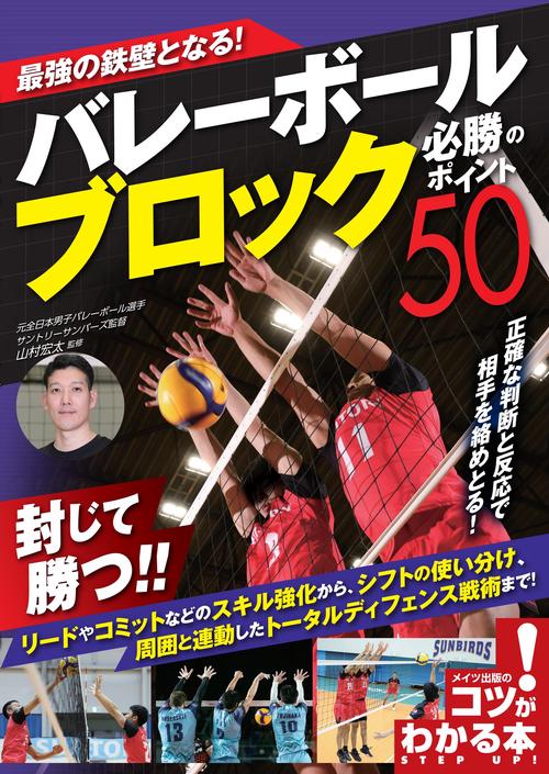 最強の鉄壁となる! バレーボール ブロック 必勝のポイント50