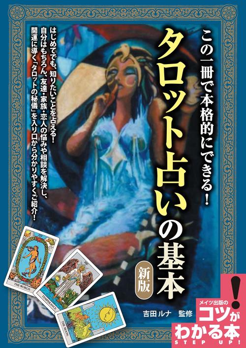 この一冊で本格的にできる! タロット占いの基本 新版