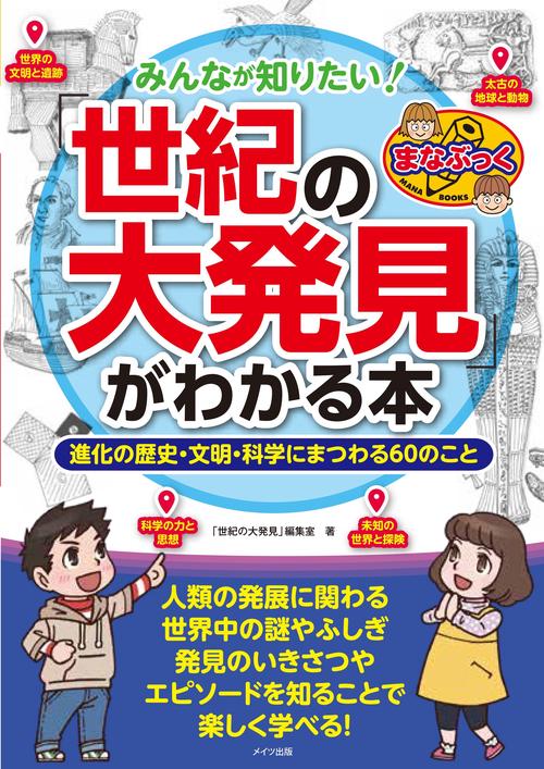 みんなが知りたい! 「世紀の大発見」がわかる本 進化の歴史・文明・科学にまつわる60のこと