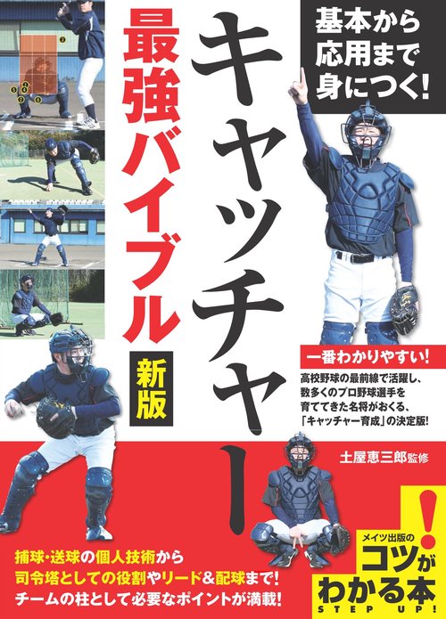 基本から応用まで身につく! キャッチャー 最強バイブル 新版