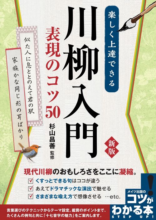 楽しく上達できる 川柳入門 表現のコツ50 新版