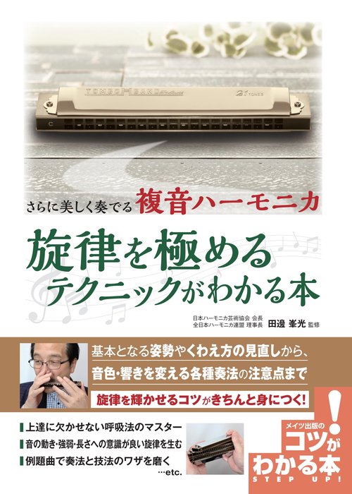 さらに美しく奏でる 複音ハーモニカ 旋律を極めるテクニックがわかる本