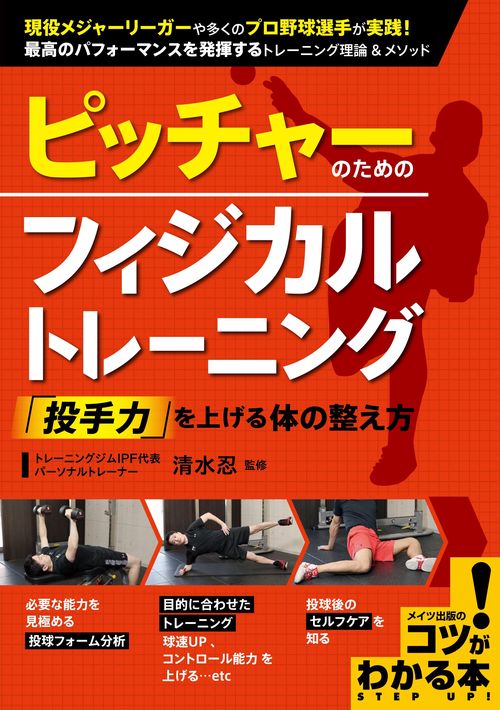 ピッチャーのためのフィジカルトレーニング 「投手力」を上げる体の整え方