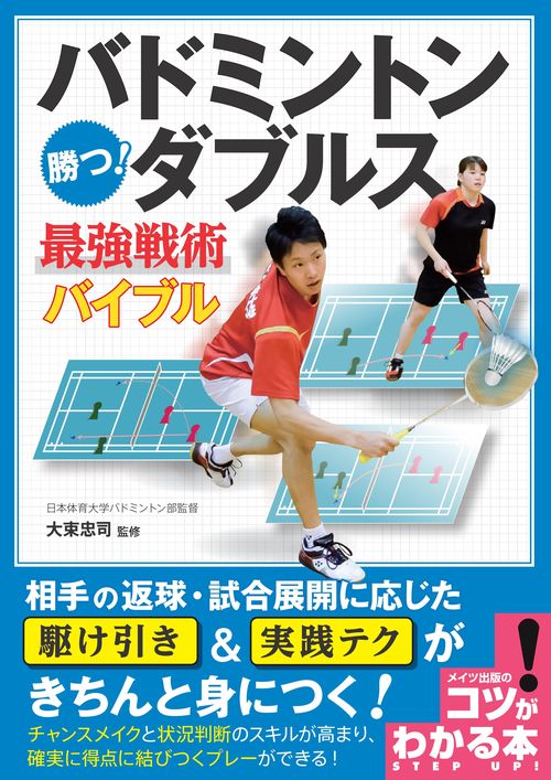 バドミントン 勝つ! ダブルス 最強戦術バイブル