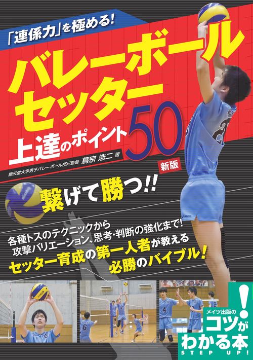 「連係力」を極める! バレーボール セッター 上達のポイント50 新版