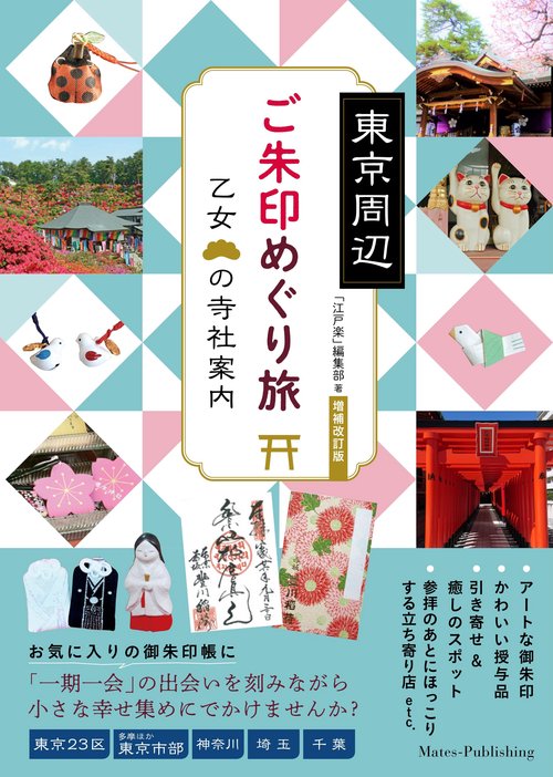 東京周辺 乙女のご朱印めぐり旅 増補改訂版
