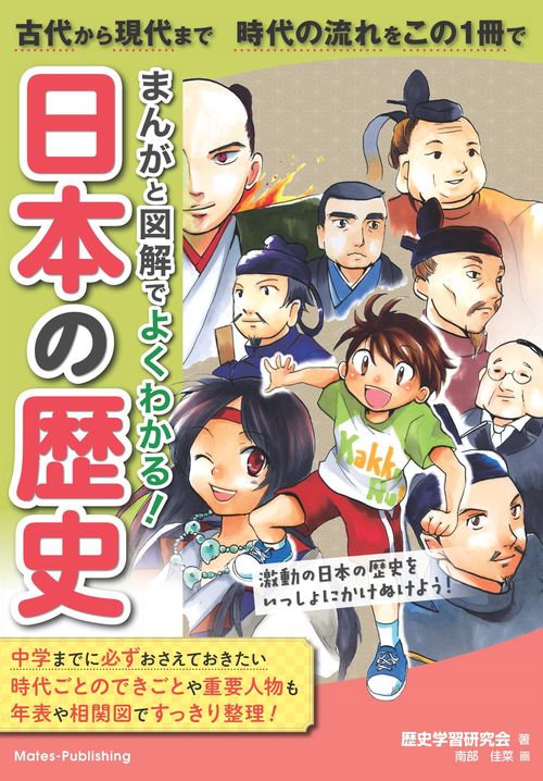 まんがと図解でよくわかる! 日本の歴史 古代から現代まで 時代の流れをこの1冊で